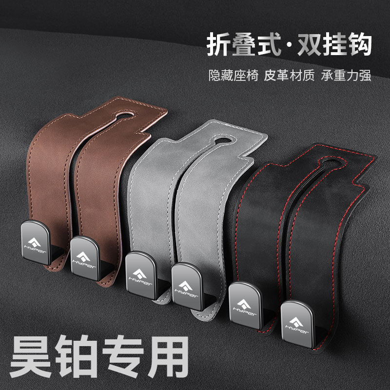 适用于昊铂HL汽车座椅背挂钩翻毛皮后排后座收纳挂钩分体头枕专用