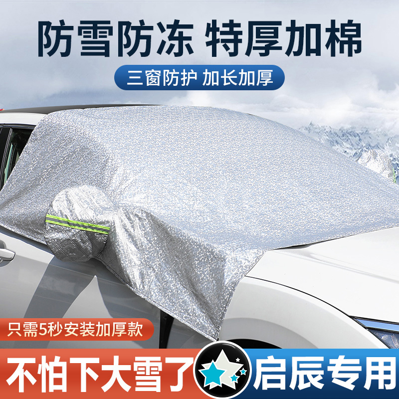 适用于启辰星D60大V/T90/T70汽车挡风玻璃遮阳防落叶防霜遮雪罩挡