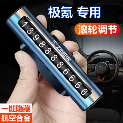 极氪临时停车号码牌优选精品