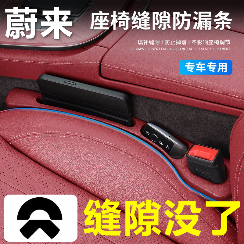 蔚来汽车座椅缝隙塞防漏条