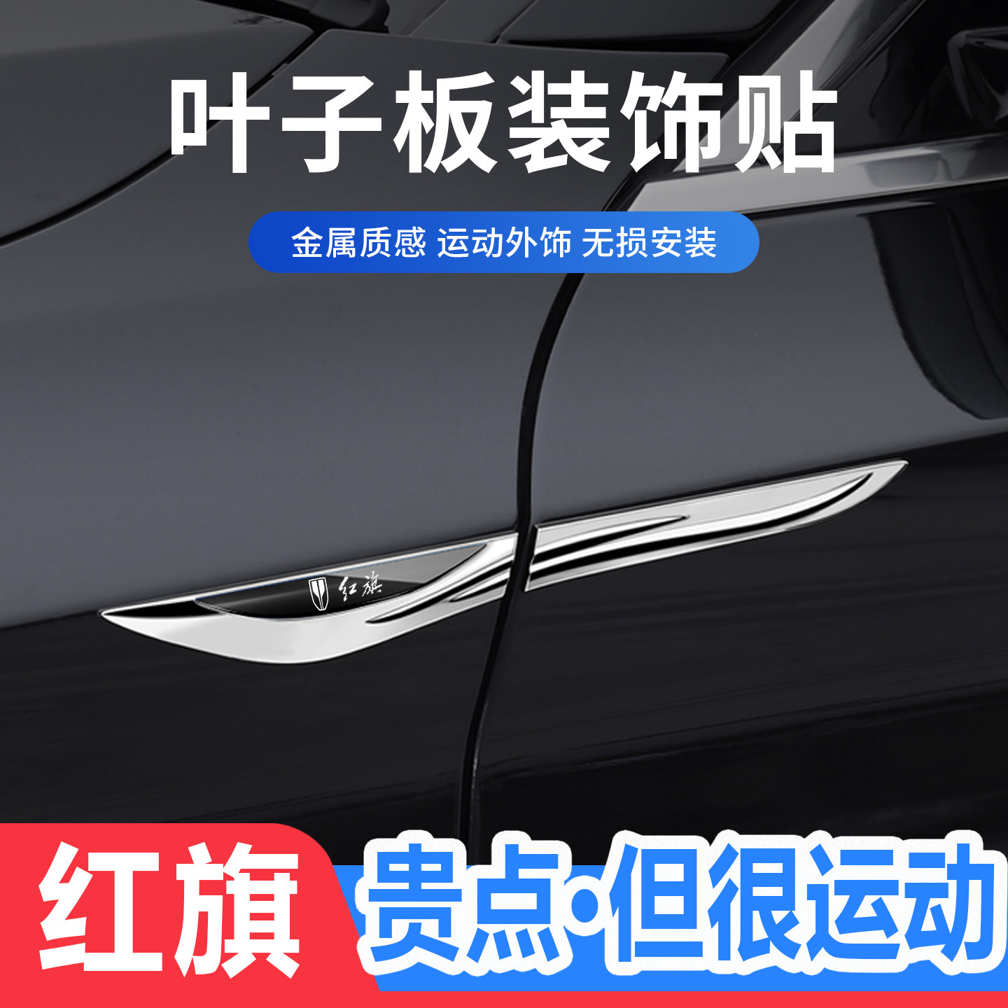 适用于红旗HS5/H9/H5/HS7/H6/HS3汽车身刀锋叶子板侧标金属装饰贴