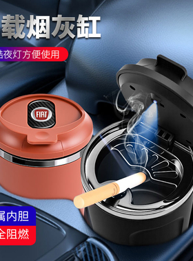 适用于菲亚特Ottimo致悦菲翔派力奥车载烟灰缸汽车奶茶杯金属密封