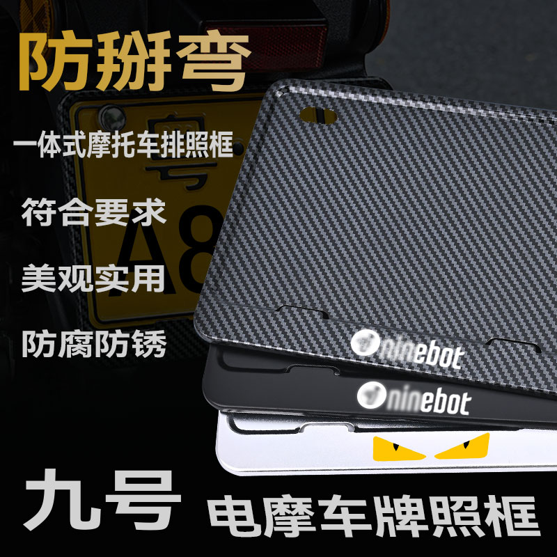 九号电摩车牌框车牌架铝金属防