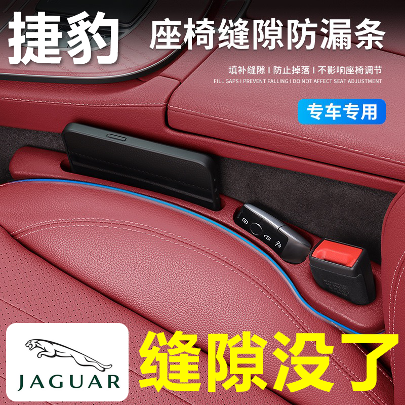 捷豹汽车座椅缝隙塞防漏条
