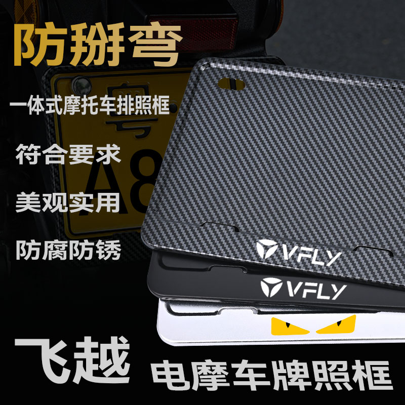 飞越摩托车牌框车牌架金属铝合金