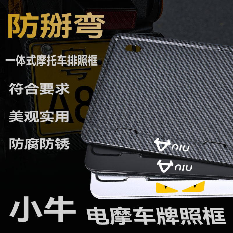 小牛摩托车牌框车牌架金属