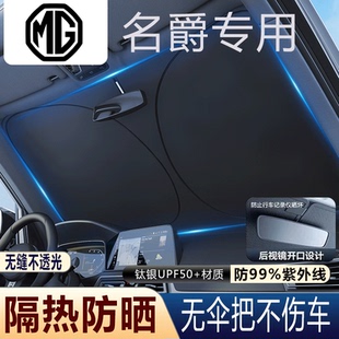 MG4 适用于名爵MG7 MG6 MG5汽车前挡风玻璃遮阳挡夏天防嗮 MG5