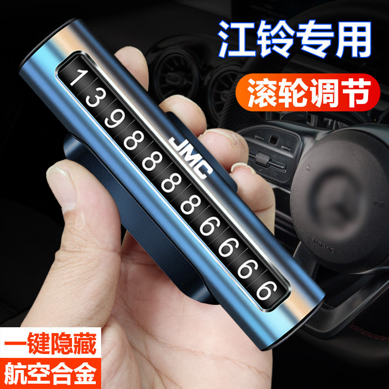 适用于江铃福顺大道宝典特顺域虎驭胜临时停车牌挪车电话号码牌卡
