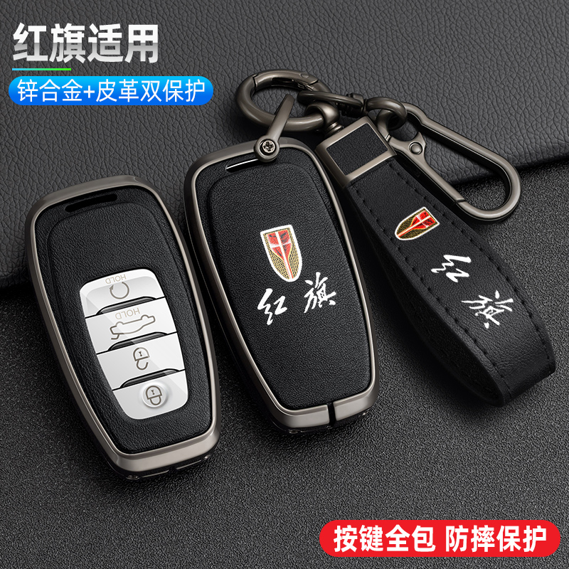 红旗金属皮革全包防护钥匙套