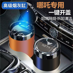 AYA N01车载烟灰缸一键开盖耐高温高级感 适用于哪吒V