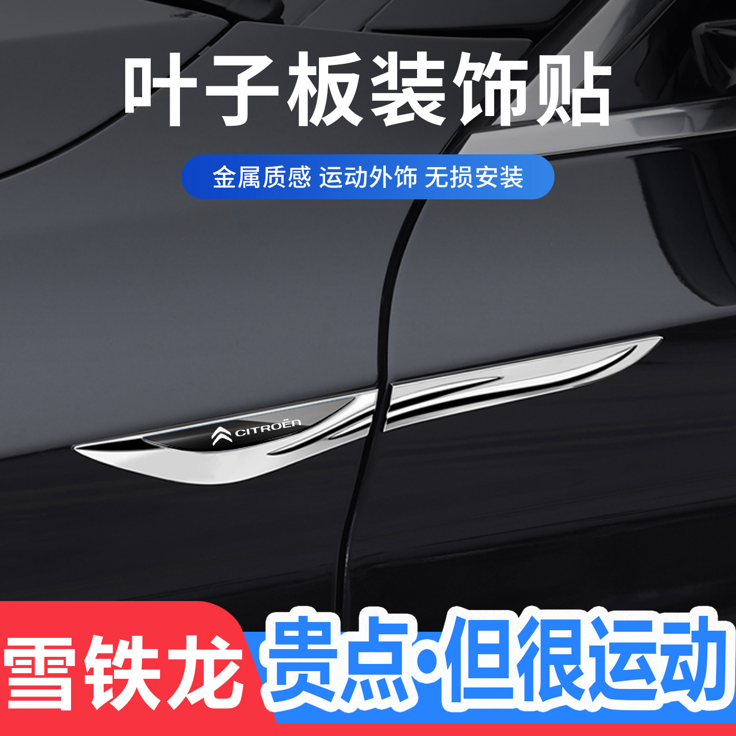 雪铁龙刀锋叶子板侧标金属装饰贴