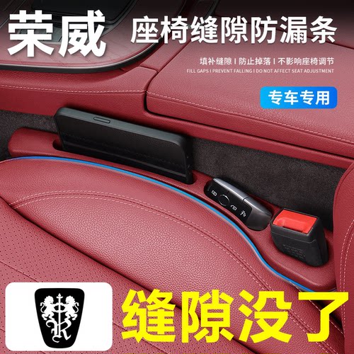 荣威汽车座椅缝隙塞防漏条