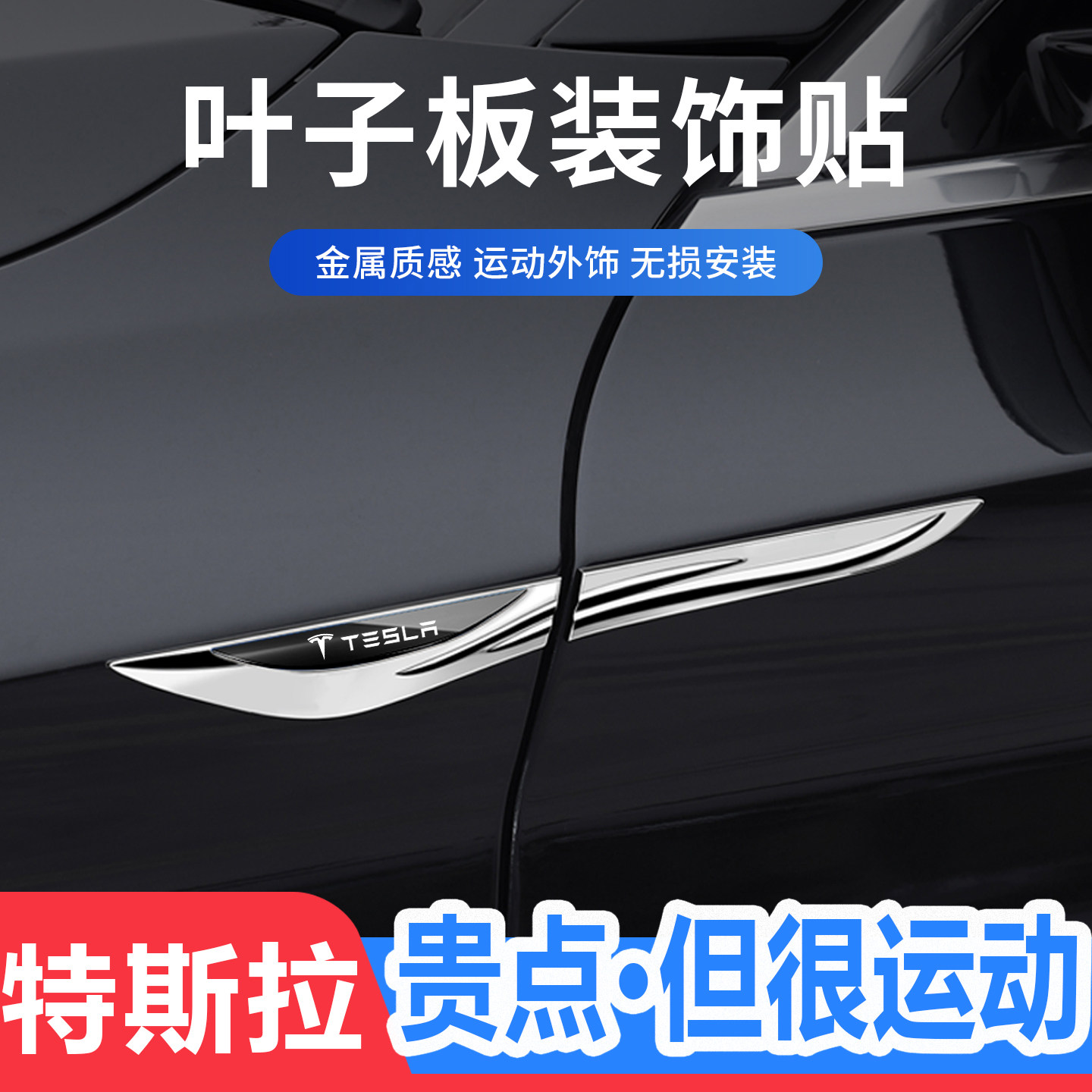适用特斯拉Model3/ModelY/ModelS汽车身刀锋叶子板侧标金属装饰贴