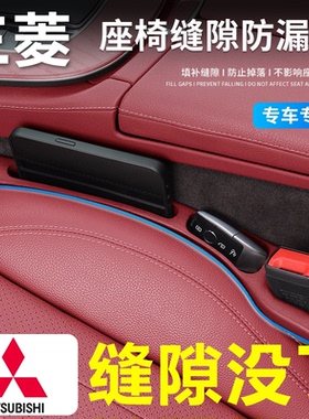 适用三菱奕歌欧蓝德劲炫ASX帕杰罗汽车座椅缝隙塞条填补防掉储物