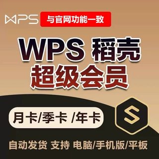 WPS超级会员1月30天90天年卡wps会员充自己号