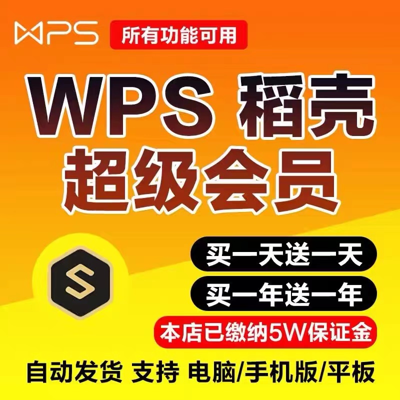 wps超级会员稻壳会员一日一年ppt编辑器模板1天月vip翻译合并文档拆分修复金山兑换pdf转word高性价比高么？