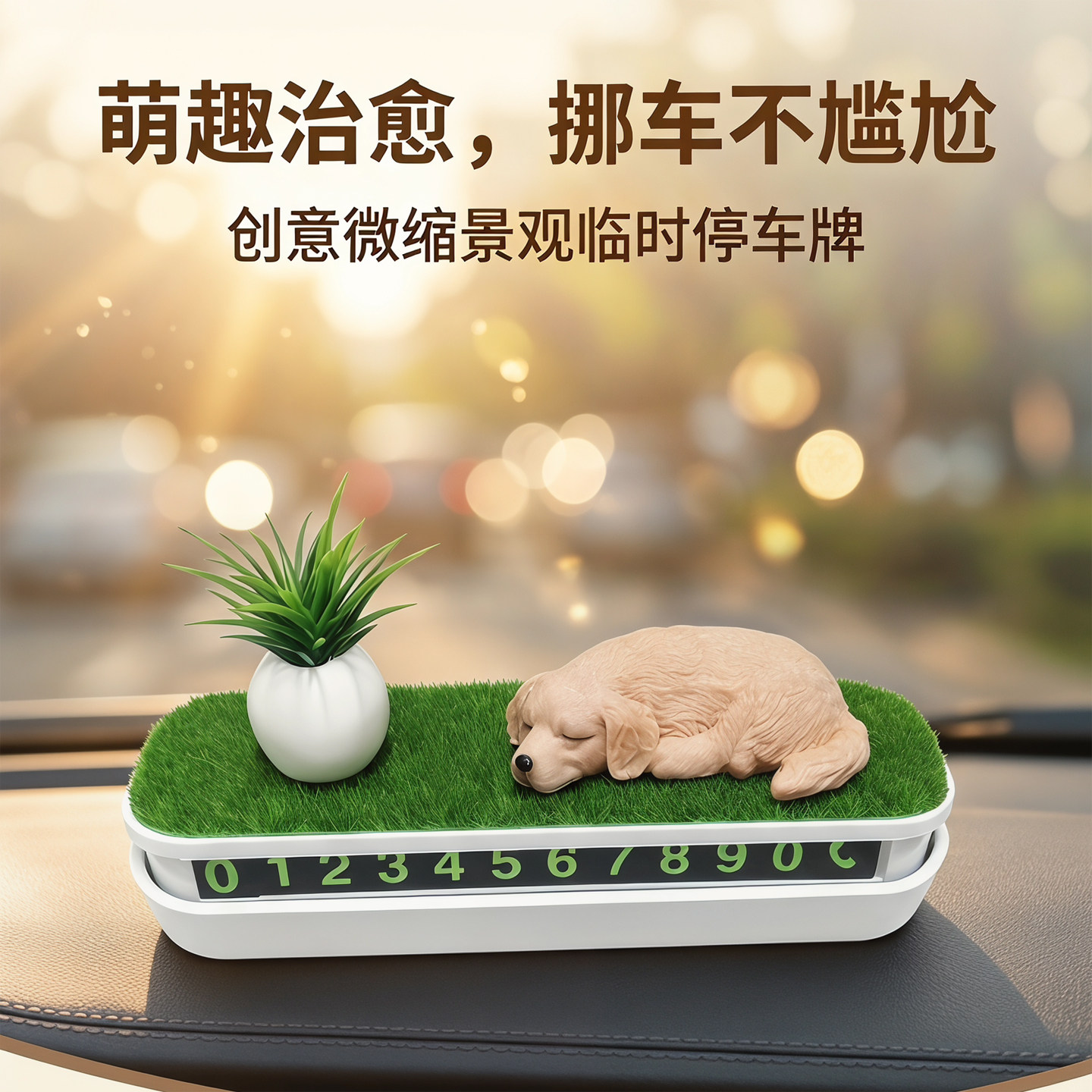 汽车临时停车号码牌创意草地微缩景观小摆件车载装饰品挪车电话牌