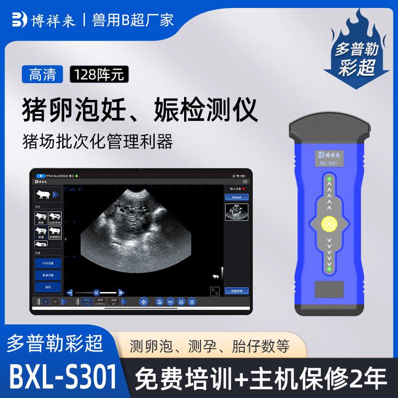 母猪卵泡发育检测猪场批次化管理B超机无线猪卵泡大小检测