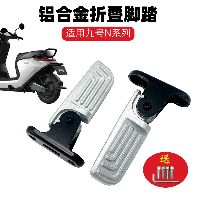 九号N电动车折叠后脚踏N70C/N80C/N90C/N100防水耐用脚蹬改装配件
