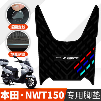 适用于本田NWT150橡胶脚垫防水脚踏板垫五羊摩托车专用改装配件