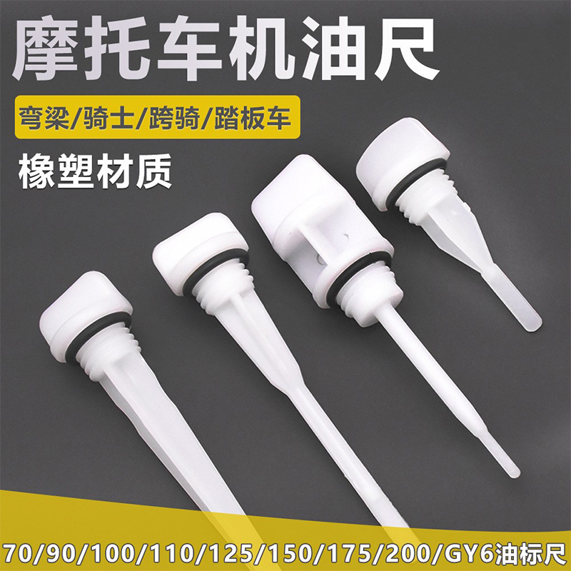 摩托车机油尺三轮车JH70 100 110 CG125150GY6光阳踏板车机油标尺