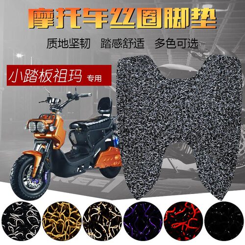 适用于祖玛脚垫zoomer摩托车电动车卓玛脚踏垫丝圈防滑防水电摩踏