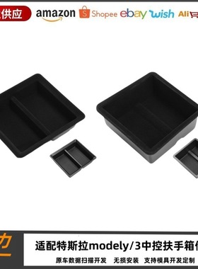 适用于特斯拉ModelYModel3中控箱储物盒扶手箱储物盒装饰车内收纳