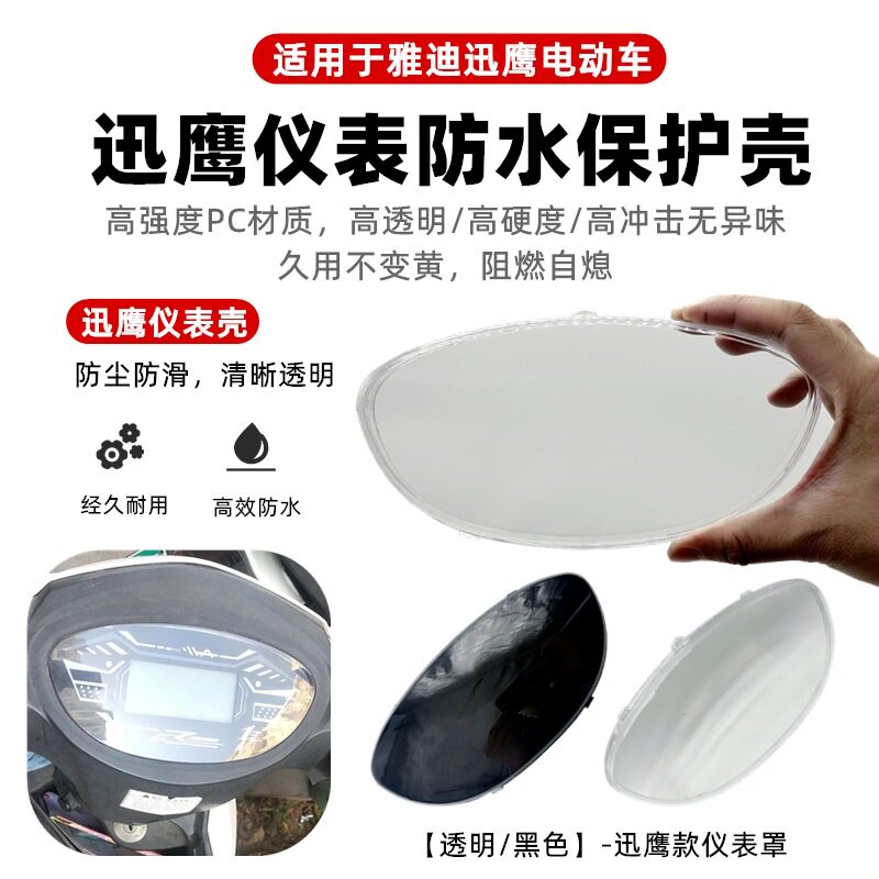 迅鹰电动车仪表外壳电瓶车仪表盘防水罩玻璃摩托车透明保护盖通用