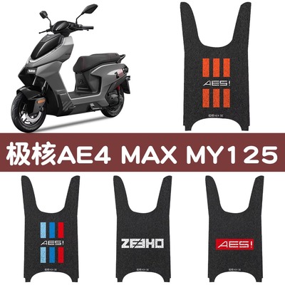 适用极核AE4MAX脚垫25电动车改装配件专用电瓶摩托车可定 制图案