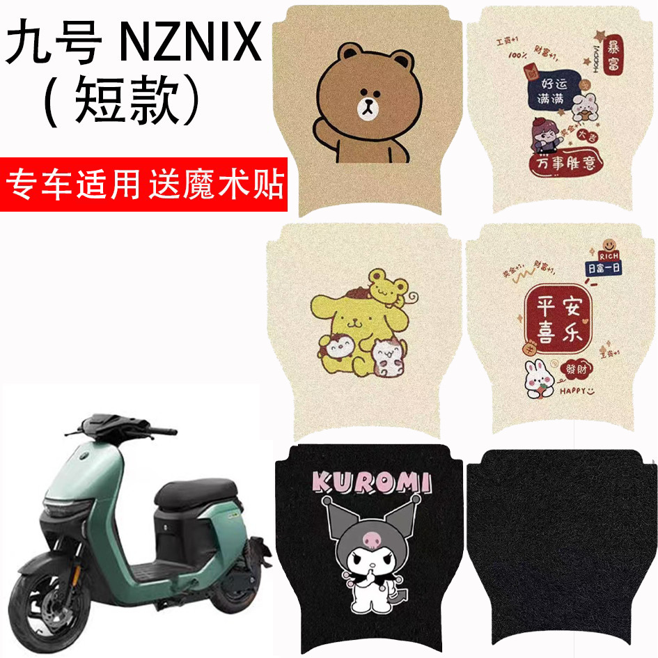 九号NZMIX电自款电动车丝圈脚垫电瓶车九号NZ90防水防滑脚踏垫