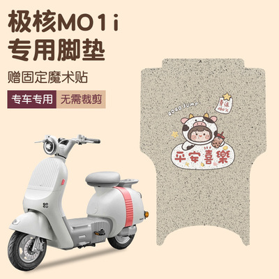 极核mo1i脚垫专用电动车脚踏垫防水防滑电瓶车脚踩垫可定 制图案