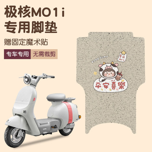 极核mo1i脚垫专用电动车脚踏垫防水防滑电瓶车脚踩垫可定 制图案