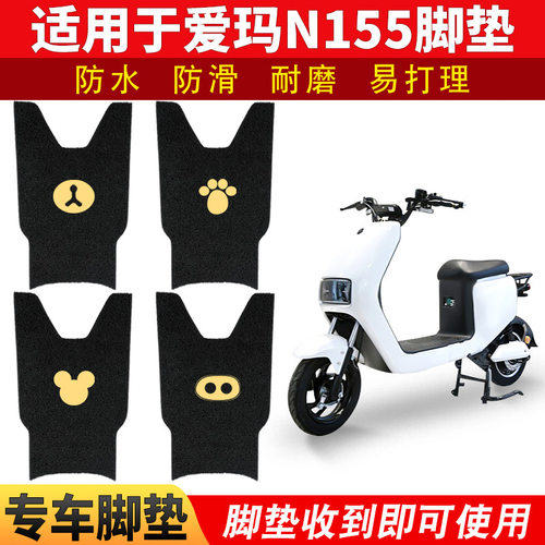 适用爱玛礼物N155电动电瓶车脚垫TDT2124-1Z防水防滑TDT3166-1Z