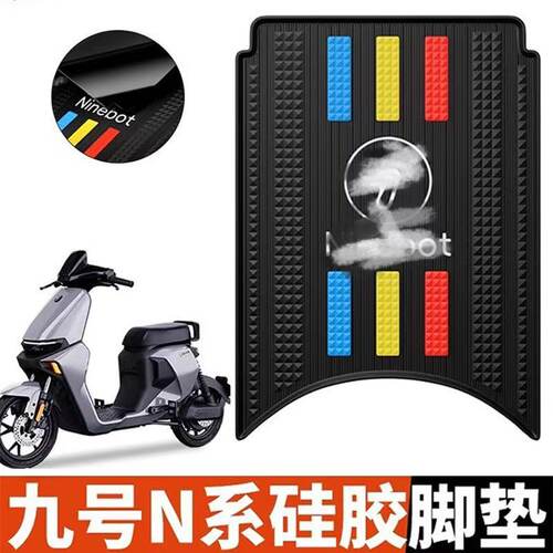 适用九号n85c脚垫n90c/n70c/n95cN系列电动车橡胶脚垫可定 制图案