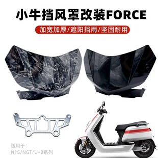 适用小牛电动车N1S/NGT/U+B/大牛N7改装FORCE仪表前挡风板碳纤维