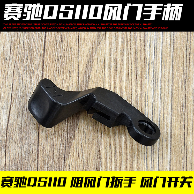 铃木赛驰 赛胜 QS110-A-C-2化油器阻风门加浓扳手 风门手柄开关