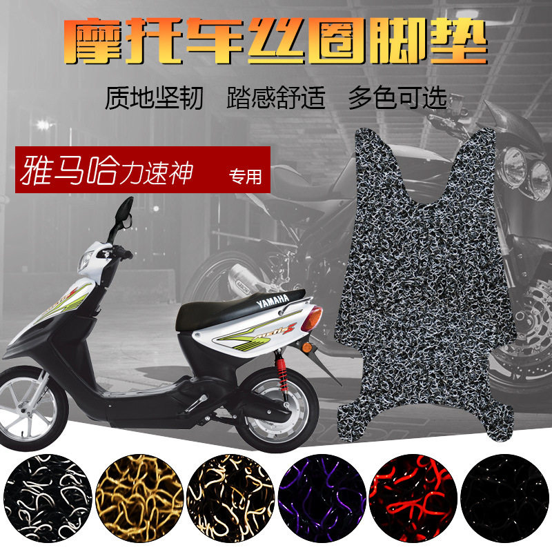 适用于雅马哈力速神电动车助力车踏板摩托车脚垫丝圈防滑防雨脚踏