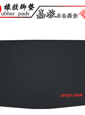 适用于大众Sportsvan专用后备箱垫尾箱垫后仓垫 全新高尔夫嘉旅