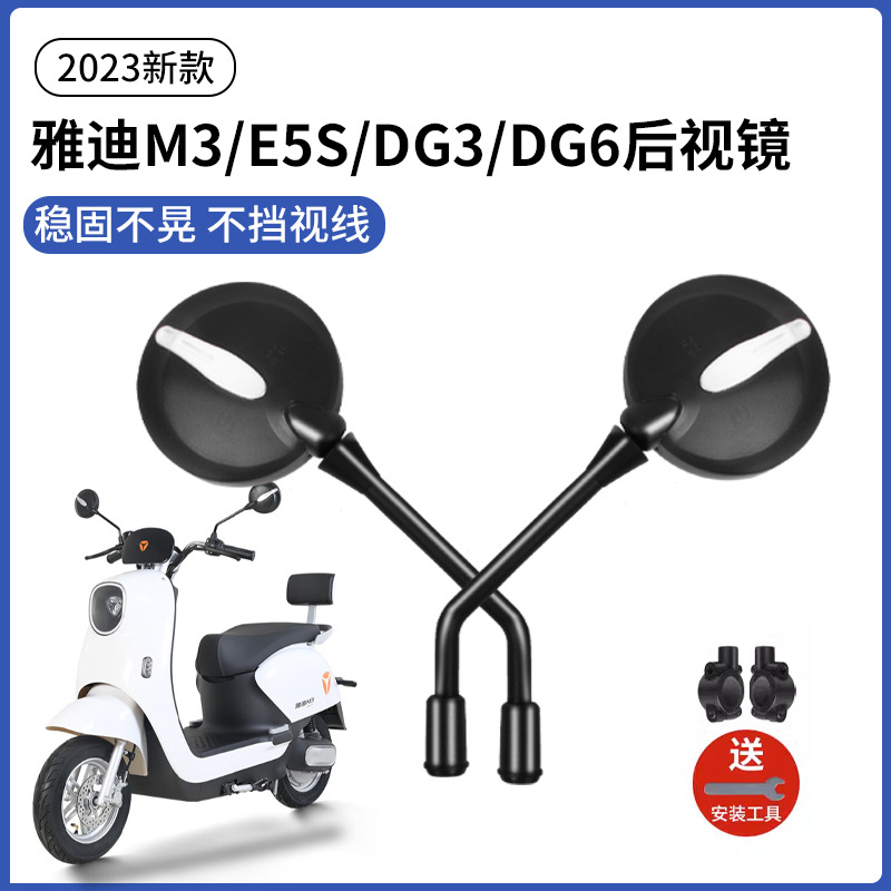 雅迪m3后视镜e5s/dg3/dg6电动车反光镜通用配件电瓶车倒车镜专用