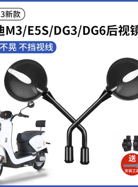 雅迪m3后视镜e5s/dg3/dg6电动车反光镜通用配件电瓶车倒车镜专用
