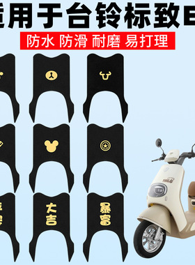 适用台铃标致EB脚垫电动电瓶车超能二代TDT772Z脚踩垫踏板脚踏