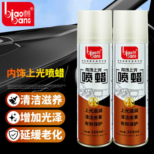 标榜内饰上光喷蜡268mL上光防尘去污液体蜡 仪汽车表盘上光表板蜡