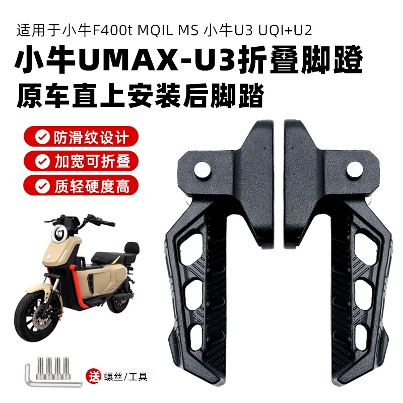 电动车折叠脚蹬适用小牛改装UmaxU3脚踏mqil/M3/U2/F400T后搁脚板