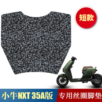 适用于小牛NXT新款7235电池短款踏板丝圈脚垫专用防水防滑脚踩垫