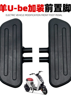 适用五羊本田电动车ub-e脚踏板ube中箱脚踏板加宽踏板UBE搁脚配件