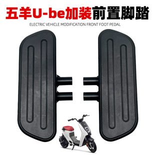 适用五羊本田电动车ub-e脚踏板ube中箱脚踏板加宽踏板UBE搁脚配件