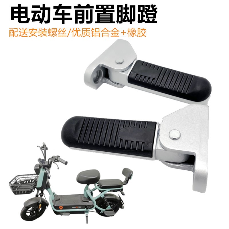 爱玛新国标可折叠前脚踏5cm脚蹬雅迪电动车小飞象L3脚踏板哈雷U1