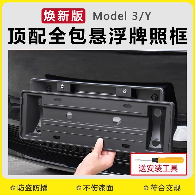 适用25款特斯拉焕新版ModelY/3牌照框边车牌架新能源全包改装配件