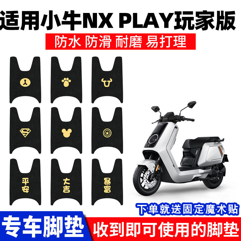 适用小牛NXplay脚垫玩家版电瓶电动车脚踏踏板垫脚踩配件装饰防水
