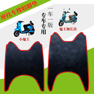 适用于雅马哈小龜王/加长龜王橡胶脚垫雅迪米兰电动车米彩60踏板